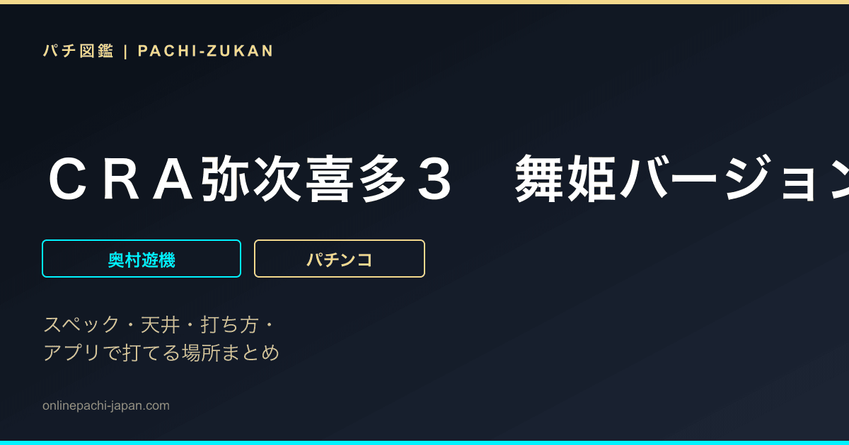 ＣＲＡ弥次喜多３　舞姫バージョン