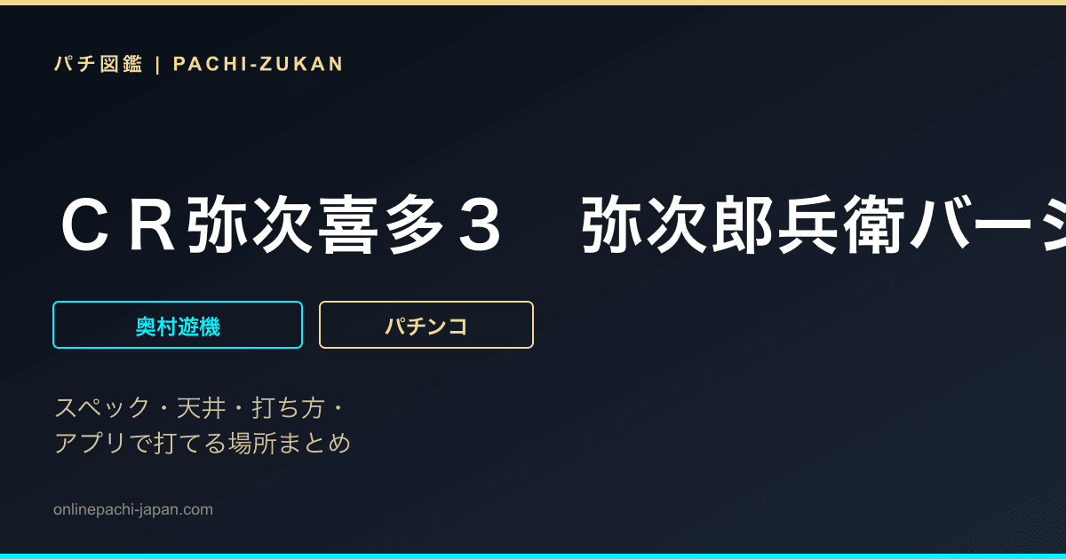 ＣＲ弥次喜多３　弥次郎兵衛バージョン