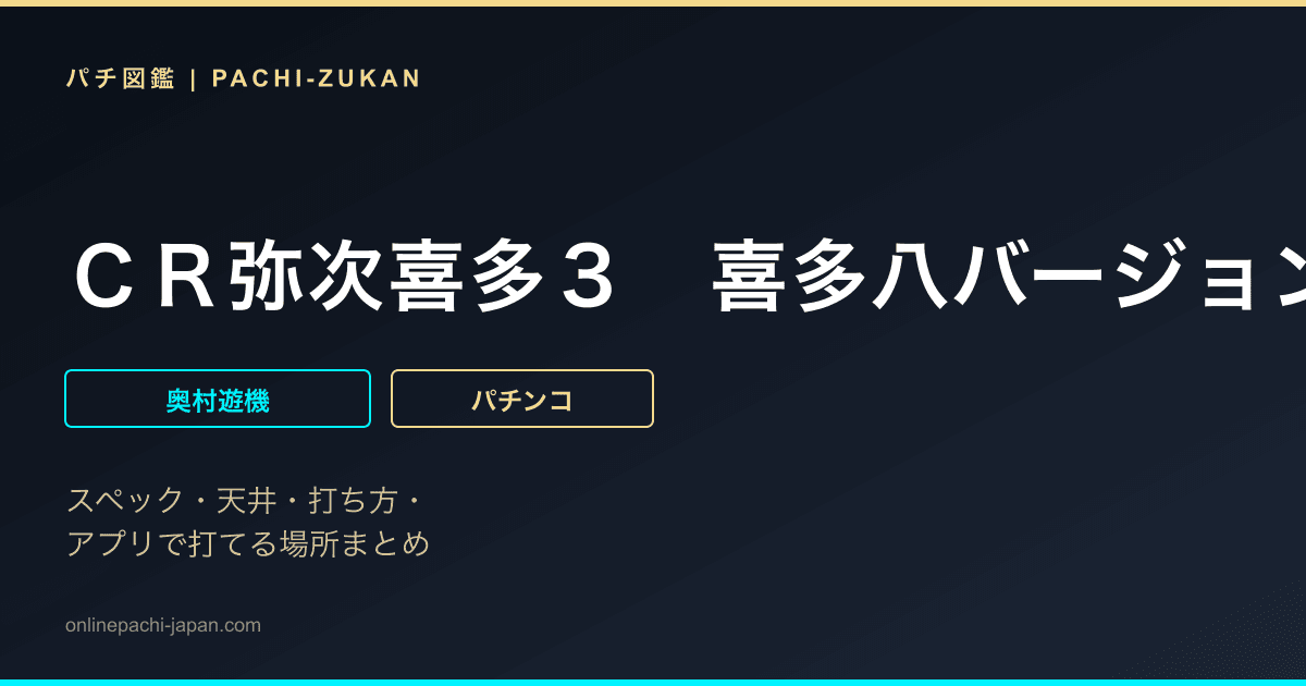 ＣＲ弥次喜多３　喜多八バージョン