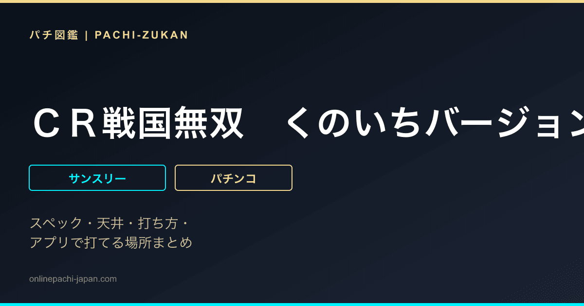ＣＲ戦国無双　くのいちバージョン