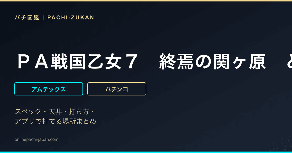 ＰＡ戦国乙女７　終焉の関ヶ原　ときめき７８バージョン「ＰＢ機」