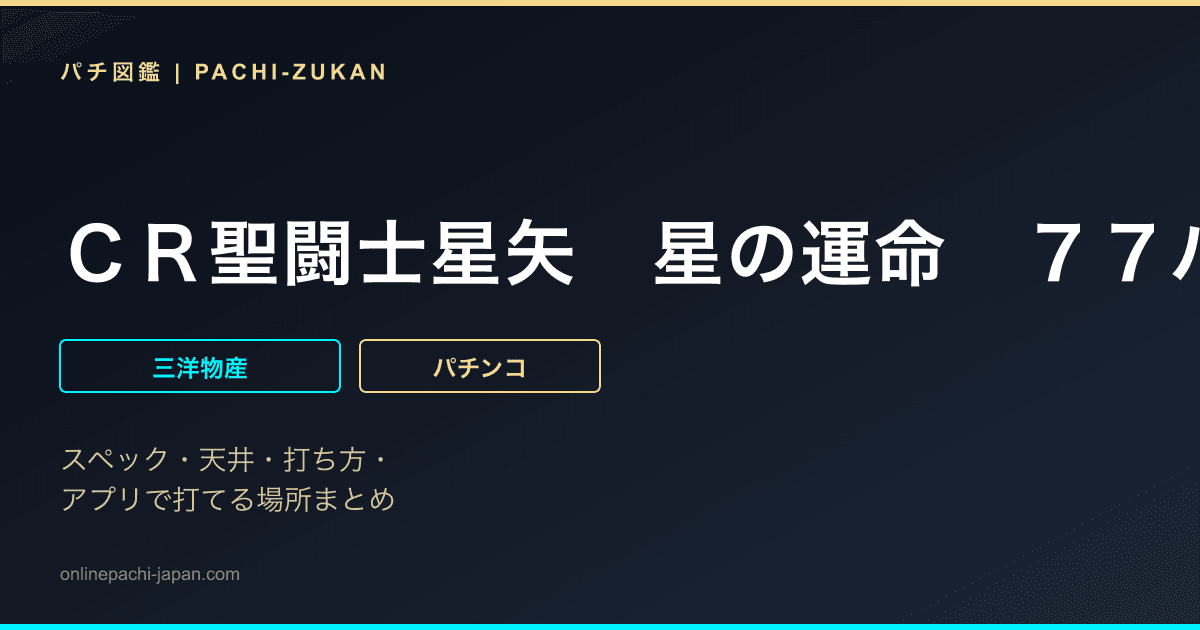 ＣＲ聖闘士星矢　星の運命　７７バージョン