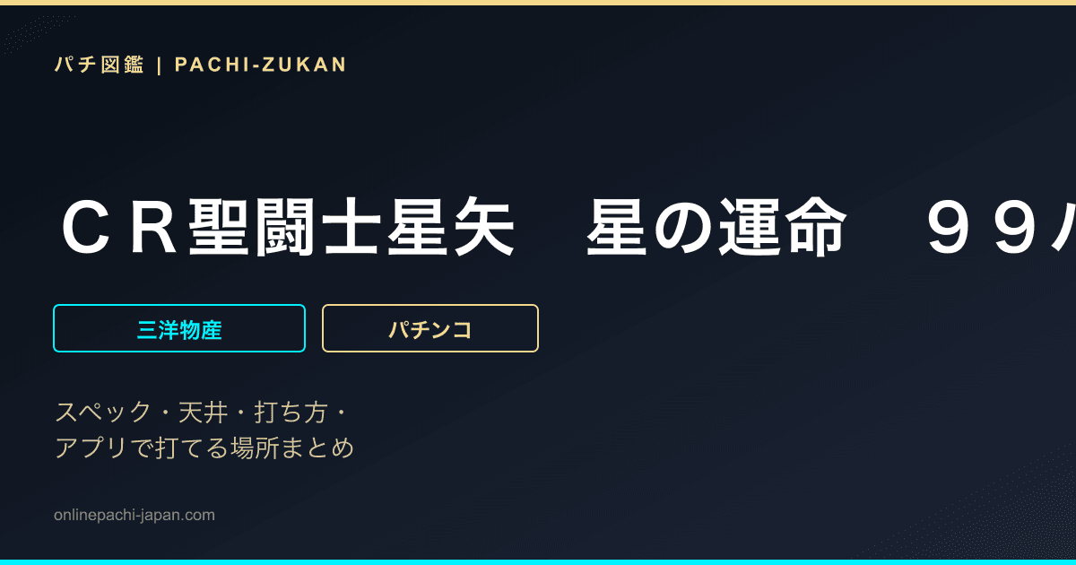 ＣＲ聖闘士星矢　星の運命　９９バージョン
