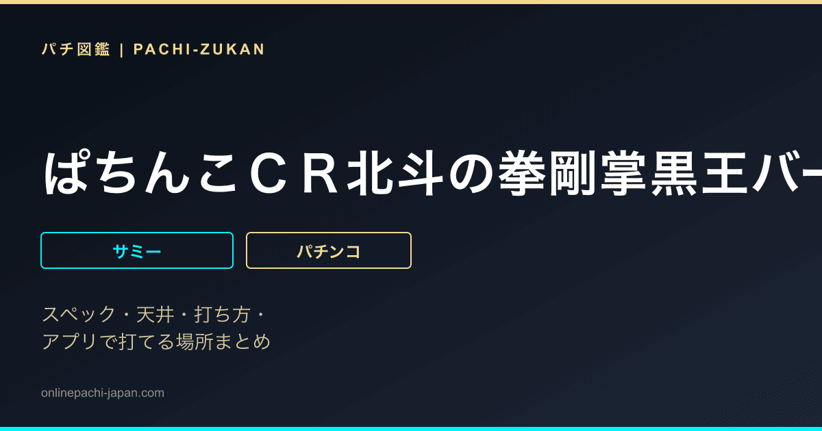 ぱちんこＣＲ北斗の拳剛掌黒王バージョン
