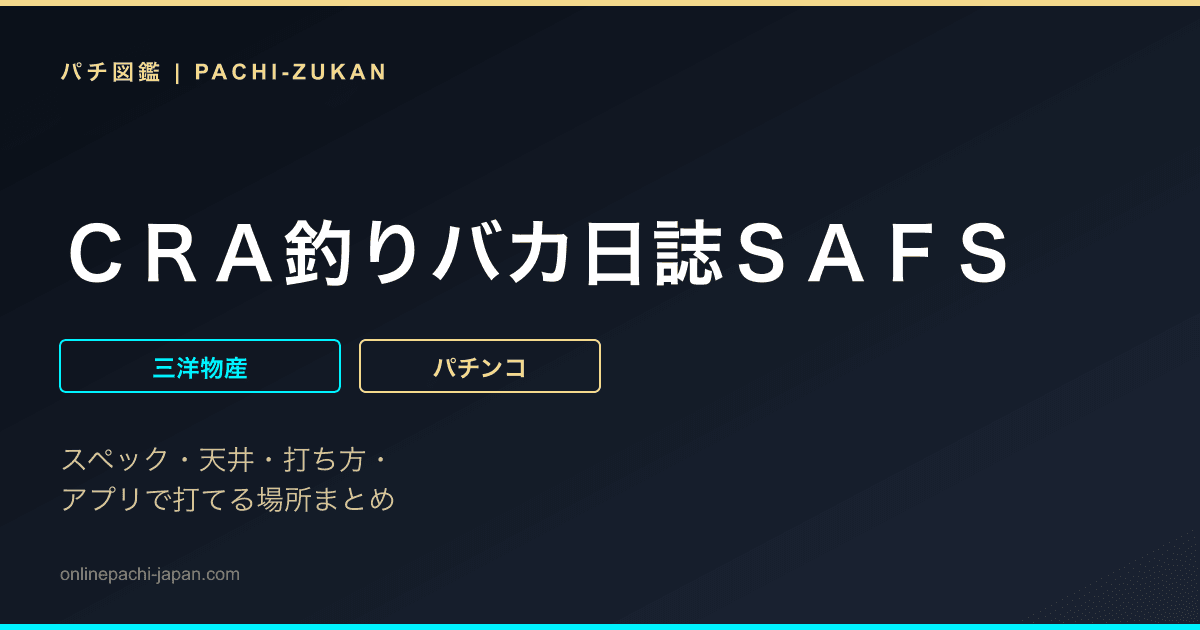 ＣＲＡ釣りバカ日誌ＳＡＦＳ