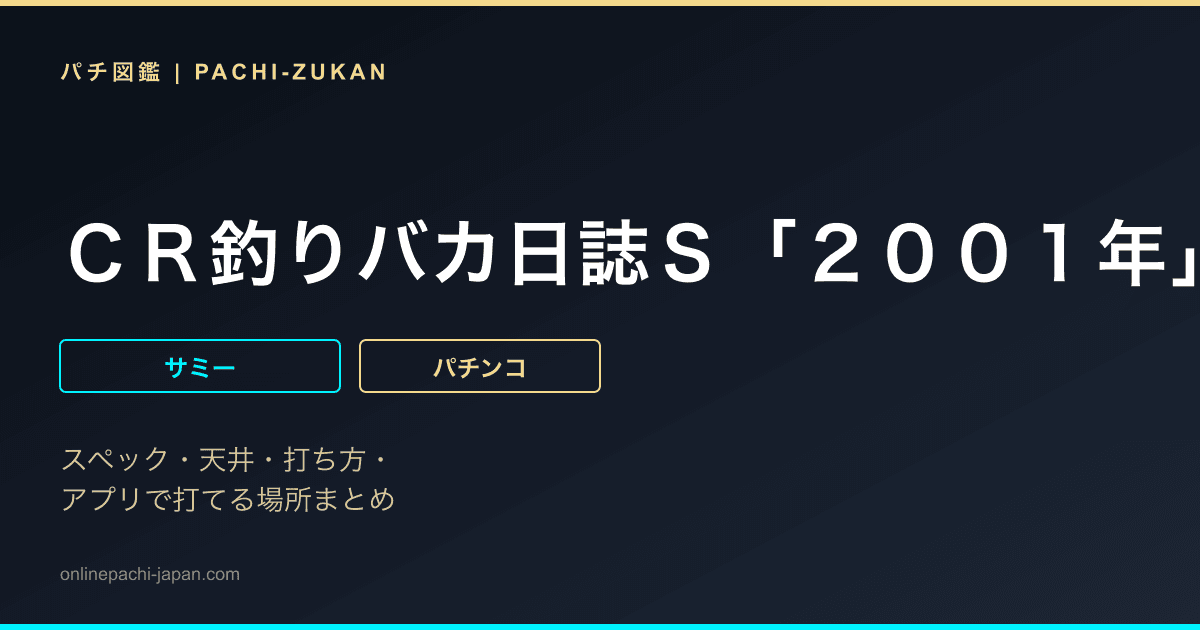 ＣＲ釣りバカ日誌Ｓ「２００１年」
