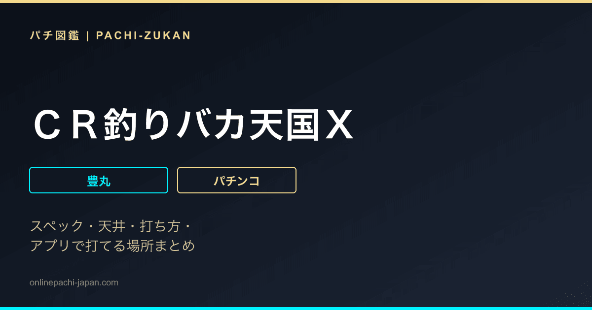 ＣＲ釣りバカ天国Ｘ