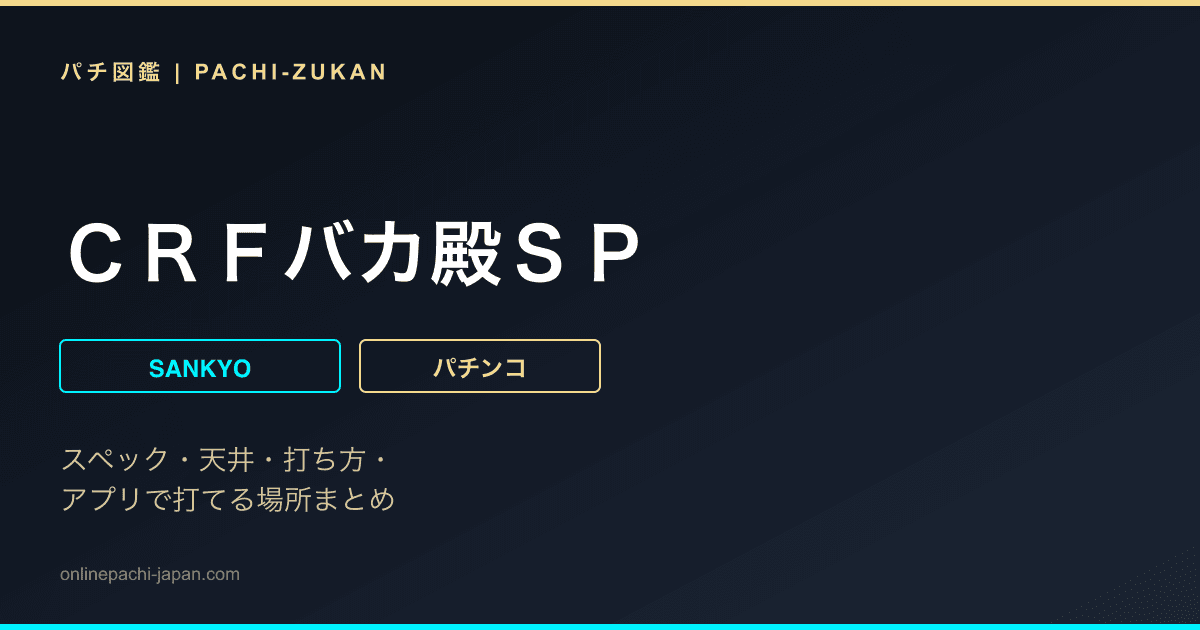 ＣＲＦバカ殿ＳＰ