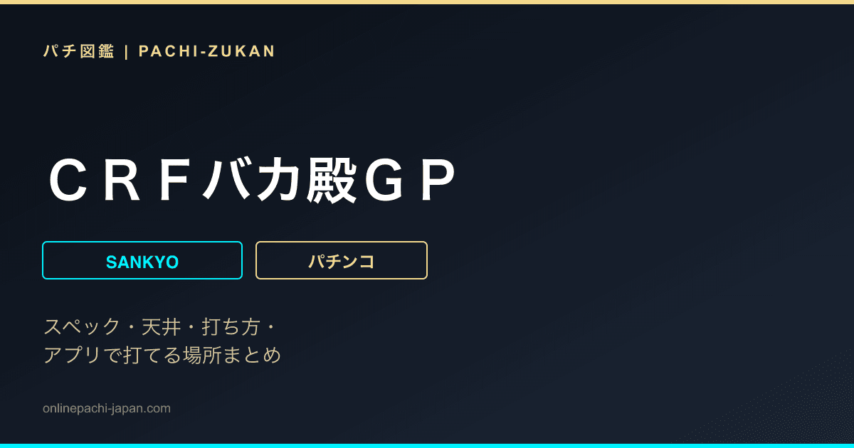 ＣＲＦバカ殿ＧＰ