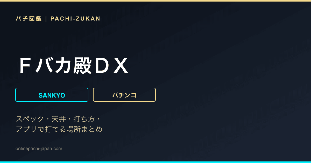 Ｆバカ殿ＤＸ