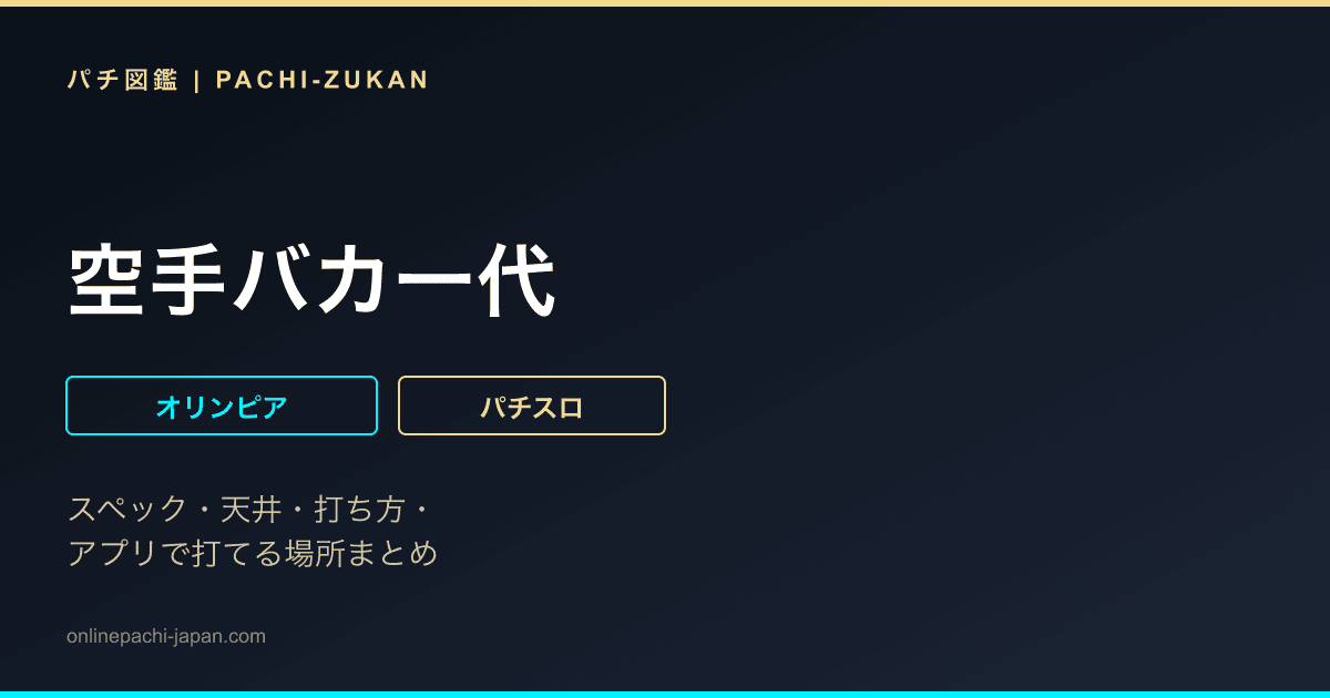 空手バカ一代