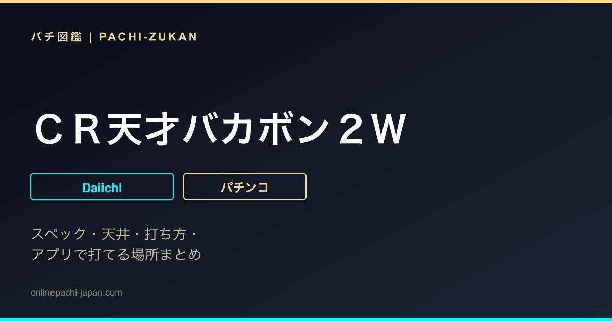 ＣＲ天才バカボン２Ｗ