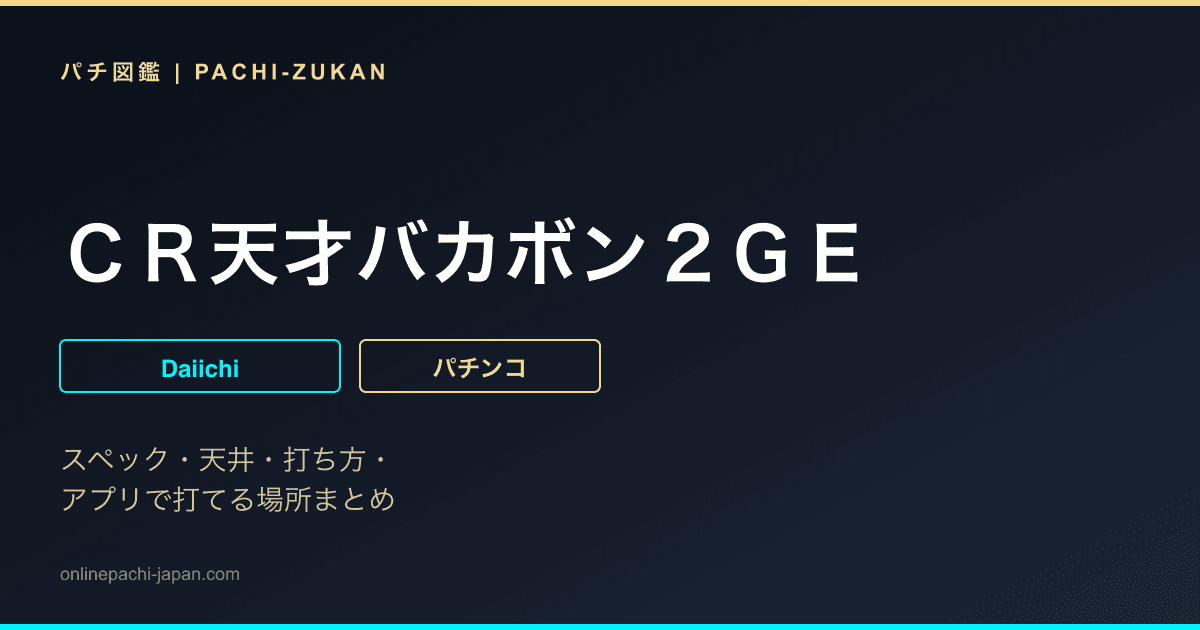 ＣＲ天才バカボン２ＧＥ
