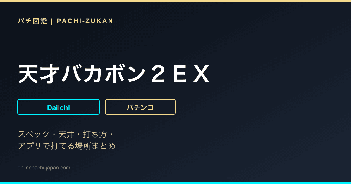 天才バカボン２ＥＸ