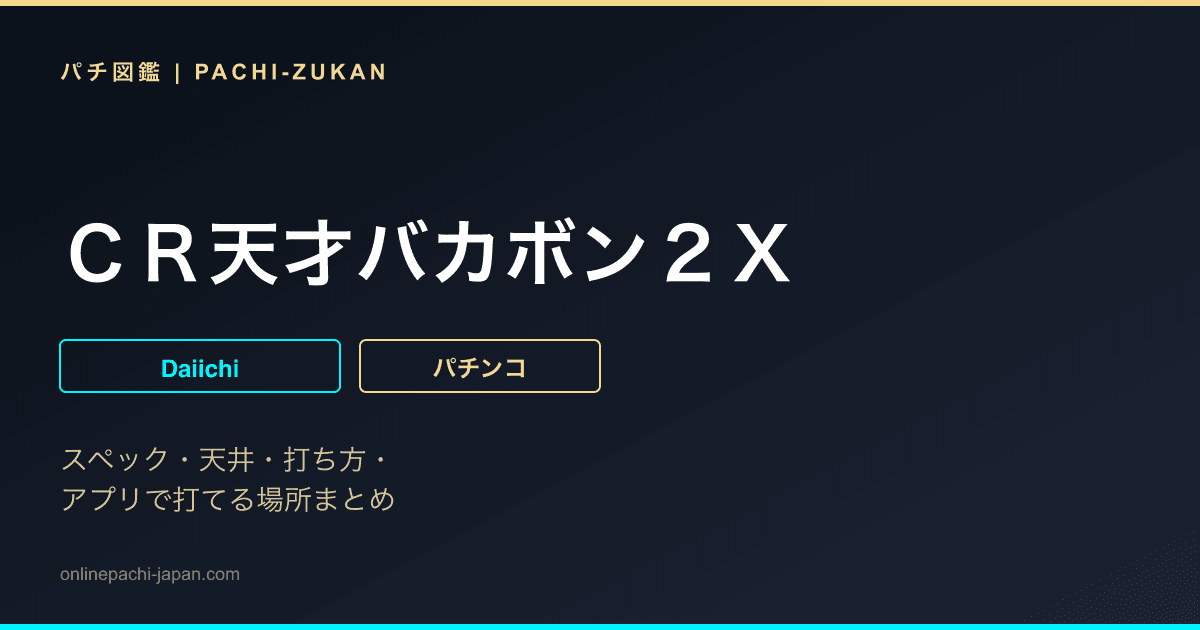 ＣＲ天才バカボン２Ｘ