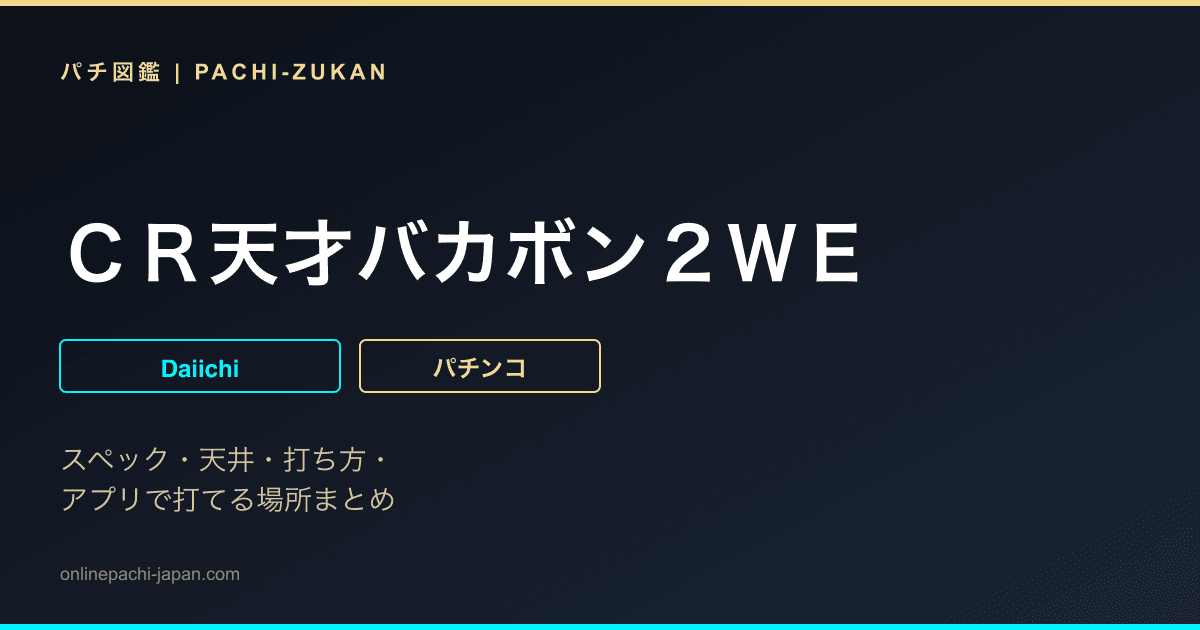 ＣＲ天才バカボン２ＷＥ