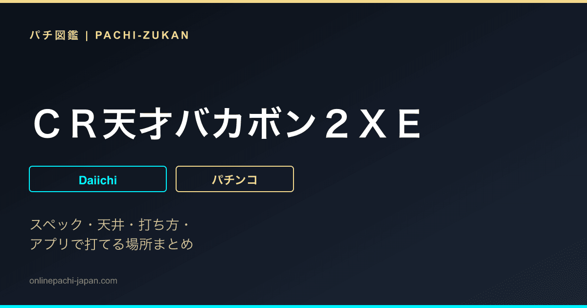 ＣＲ天才バカボン２ＸＥ