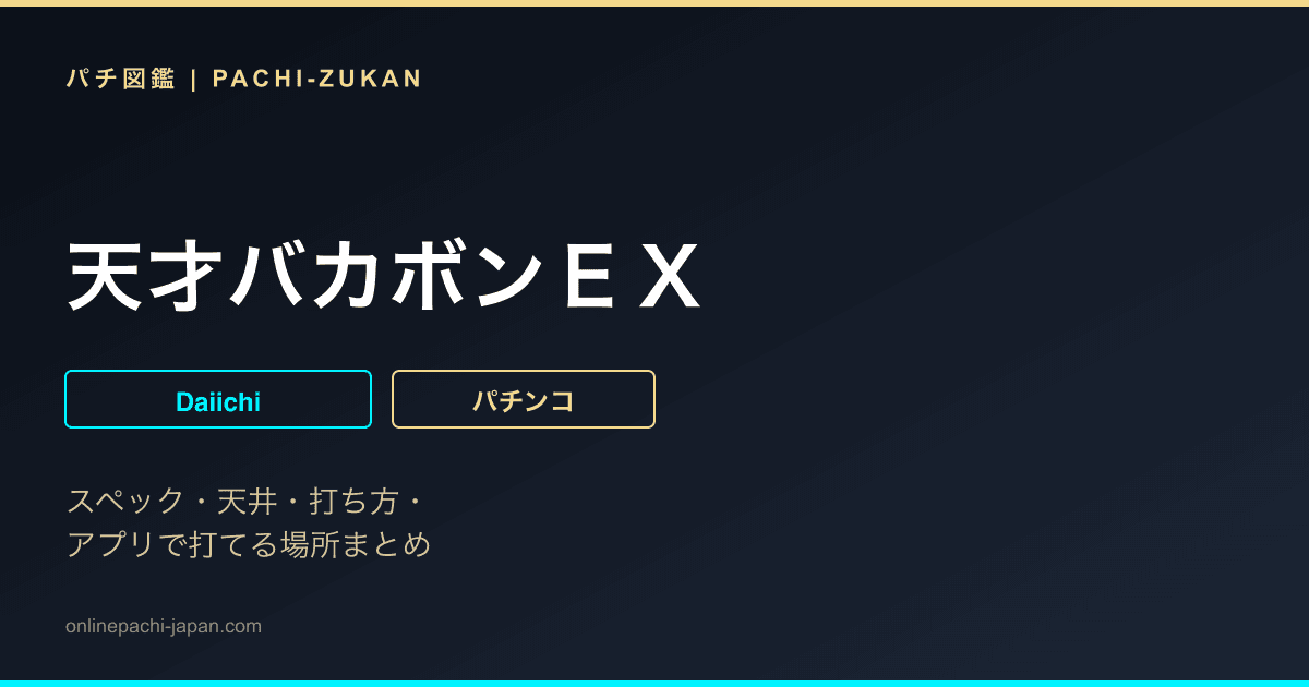 天才バカボンＥＸ
