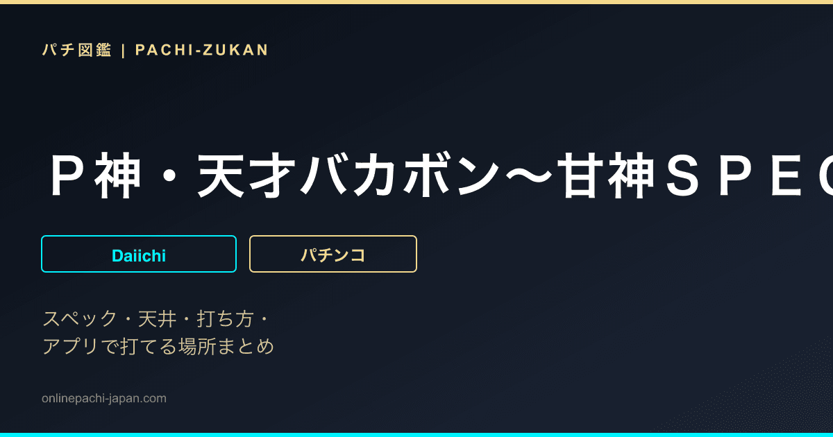 Ｐ神・天才バカボン〜甘神ＳＰＥＣ〜