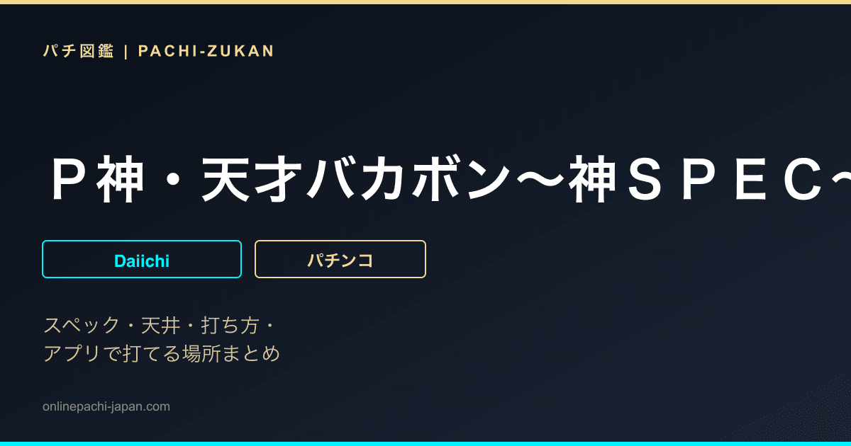 Ｐ神・天才バカボン〜神ＳＰＥＣ〜