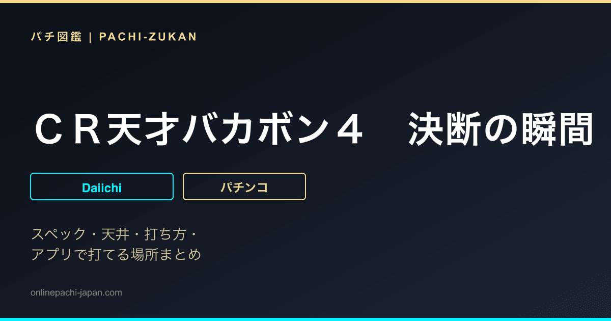 ＣＲ天才バカボン４　決断の瞬間