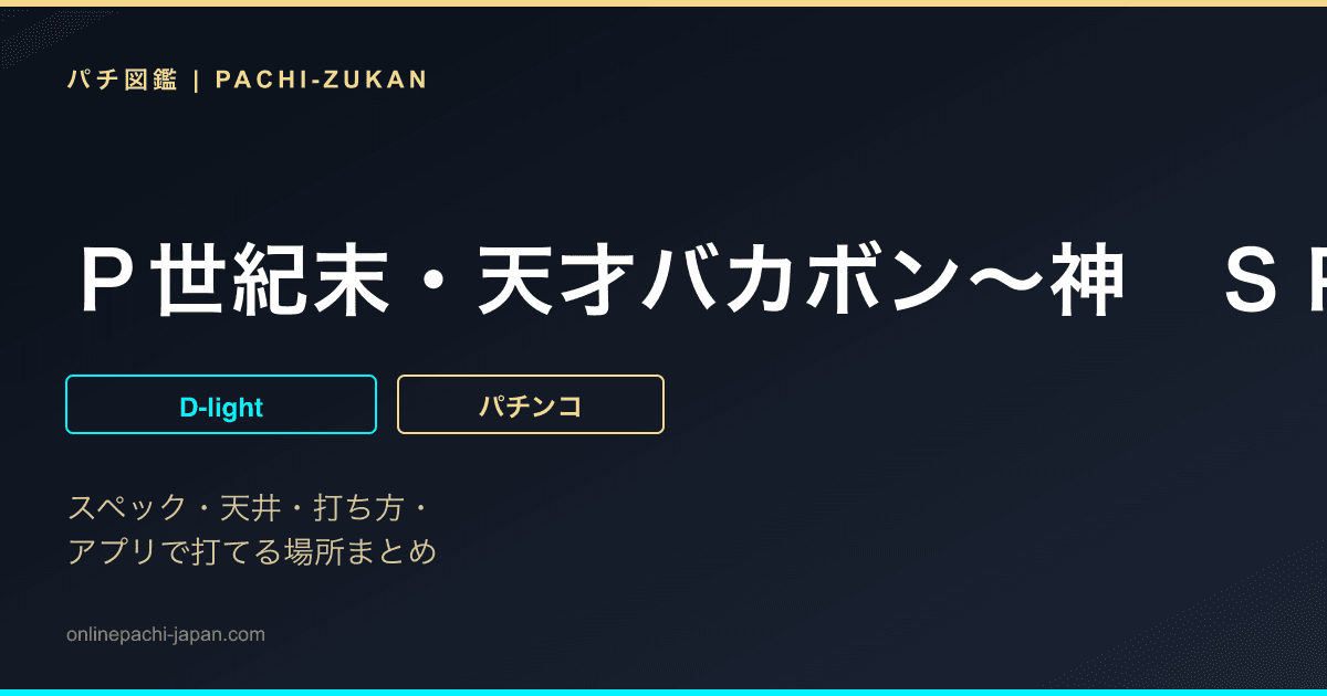 Ｐ世紀末・天才バカボン〜神　ＳＰＥＣ　凱旋〜
