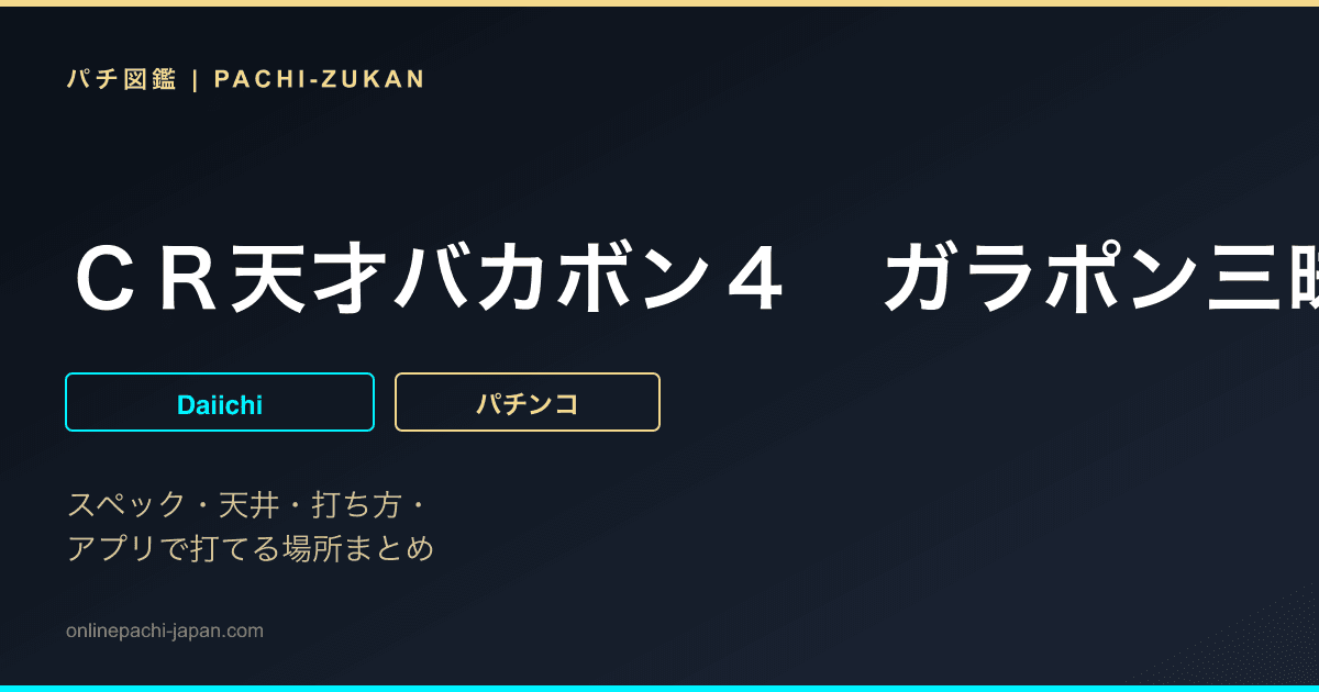 ＣＲ天才バカボン４　ガラポン三昧
