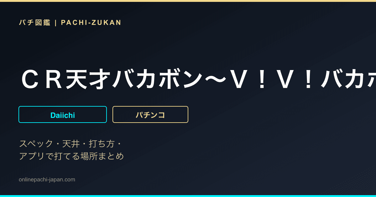 ＣＲ天才バカボン〜Ｖ！Ｖ！バカボット！〜１９９ｖｅｒ．