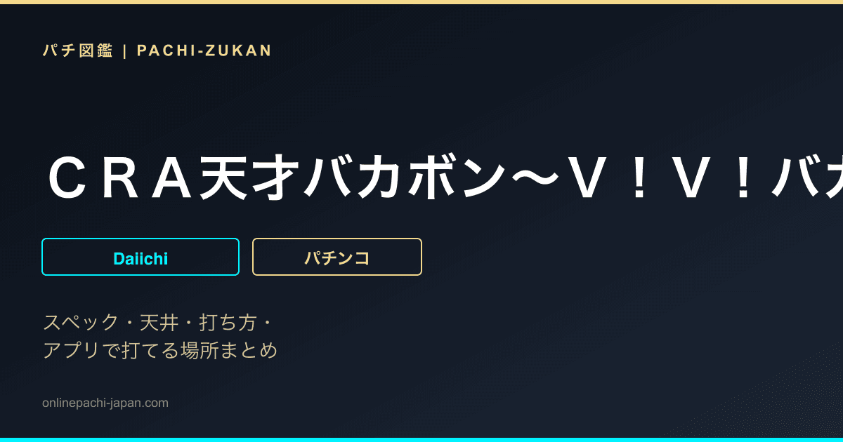 ＣＲＡ天才バカボン〜Ｖ！Ｖ！バカボット！〜９９ｖｅｒ．