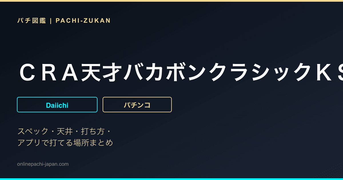 ＣＲＡ天才バカボンクラシックＫＳ