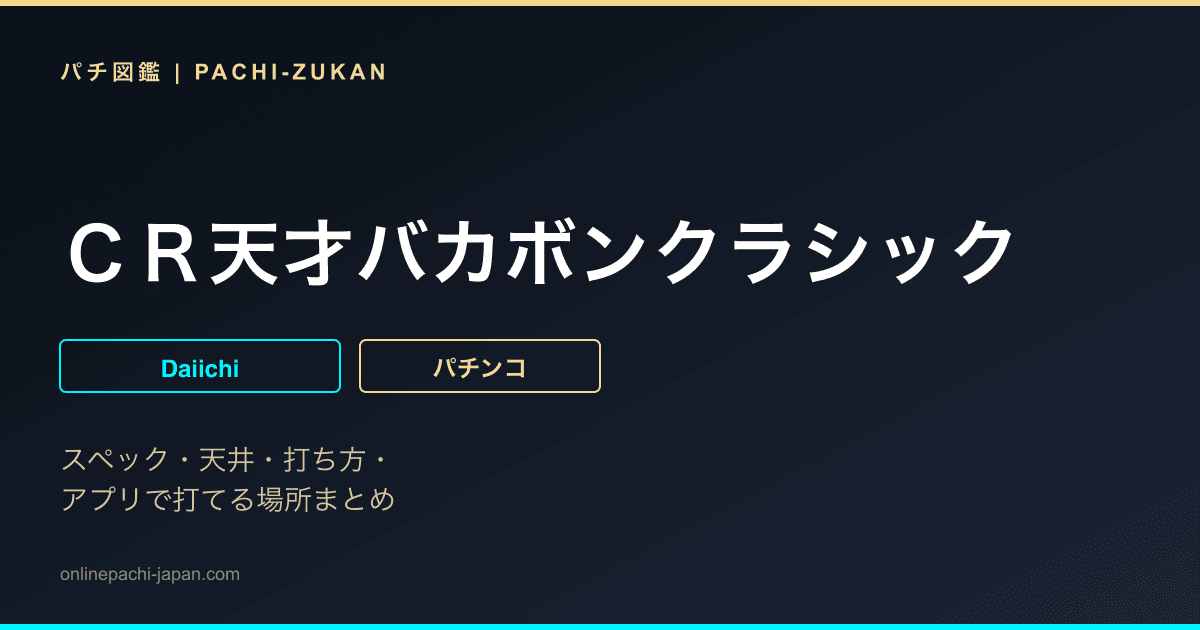 ＣＲ天才バカボンクラシック