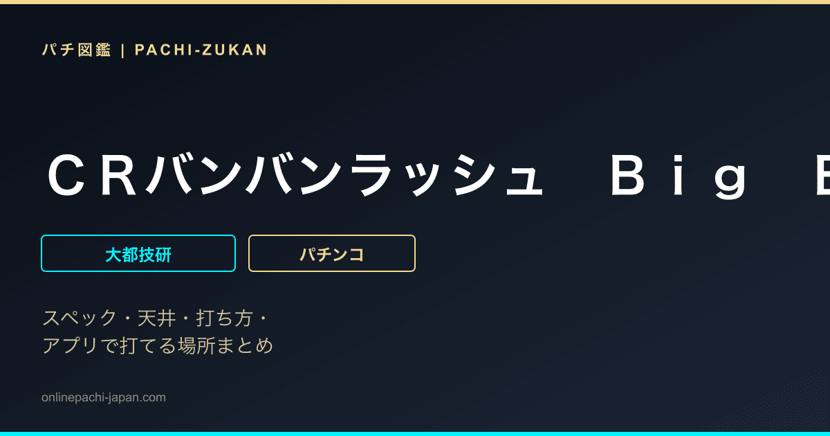 ＣＲバンバンラッシュ　Ｂｉｇ　Ｂａｎｇ　Ｖｅｒ．