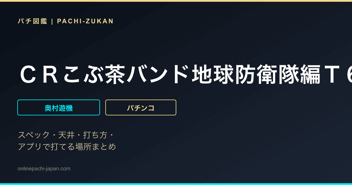 ＣＲこぶ茶バンド地球防衛隊編Ｔ６７ＦＺ