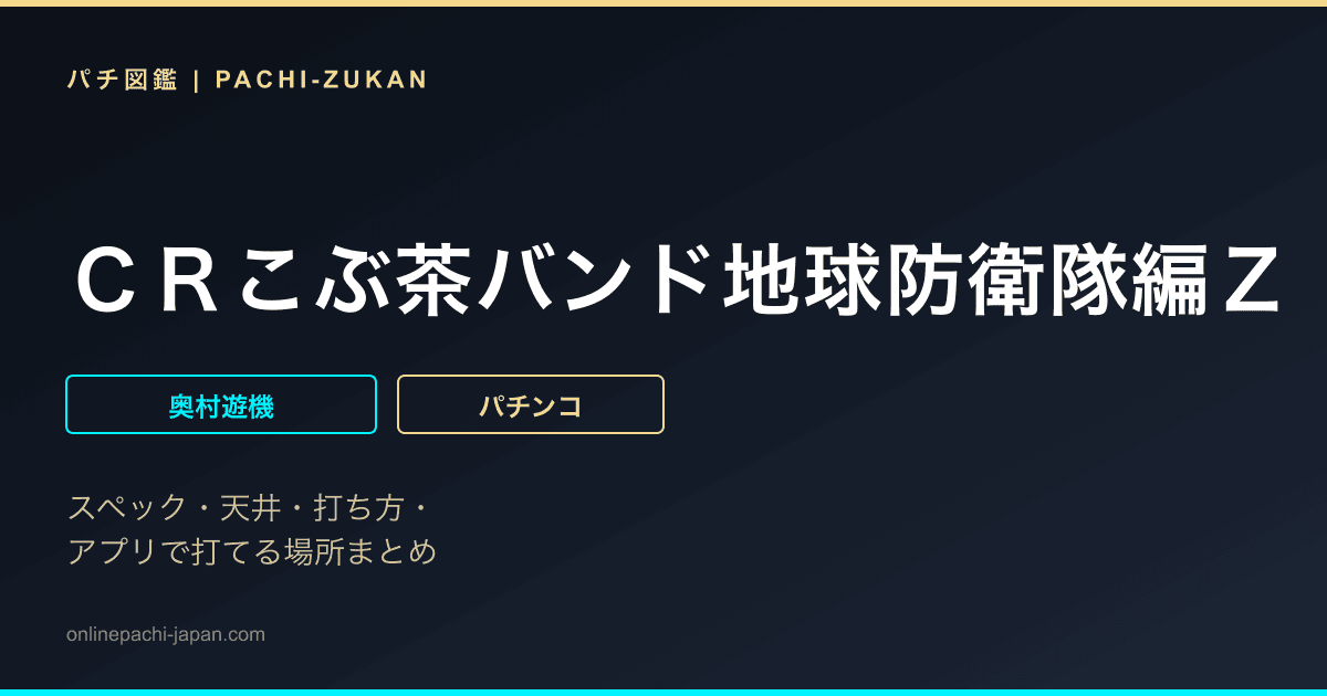 ＣＲこぶ茶バンド地球防衛隊編Ｚ