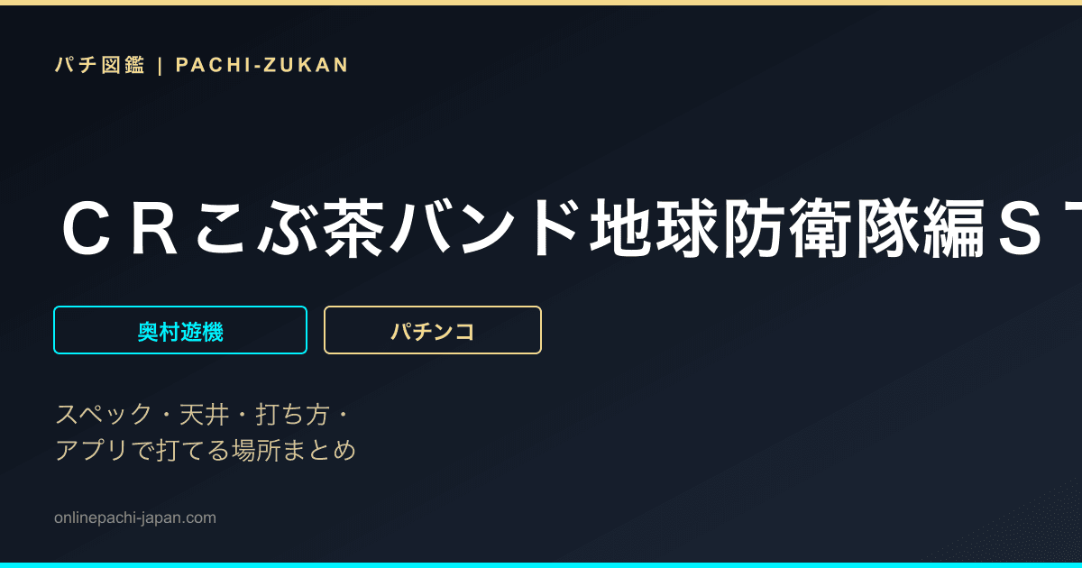 ＣＲこぶ茶バンド地球防衛隊編ＳＴ５ＱＹ