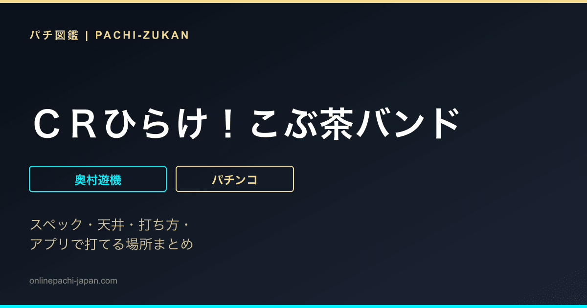 ＣＲひらけ！こぶ茶バンド