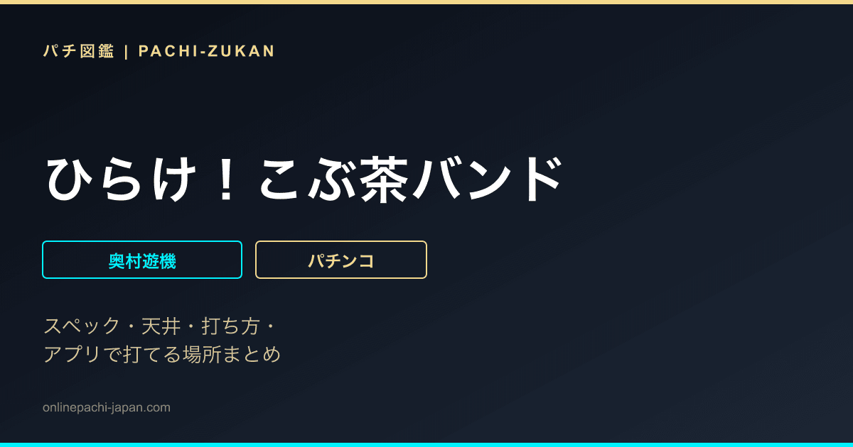 ひらけ！こぶ茶バンド