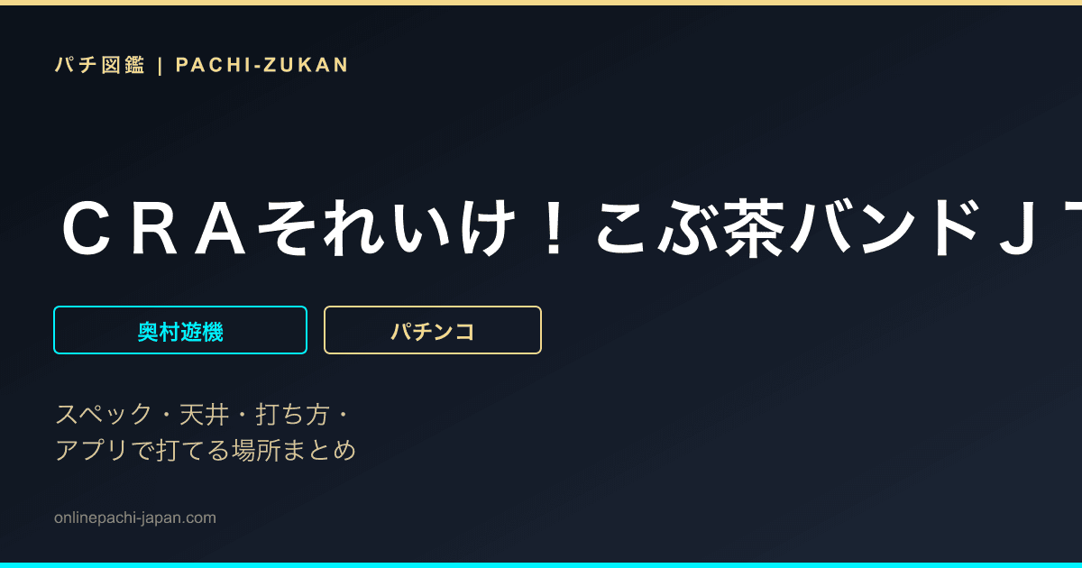 ＣＲＡそれいけ！こぶ茶バンドＪＴ