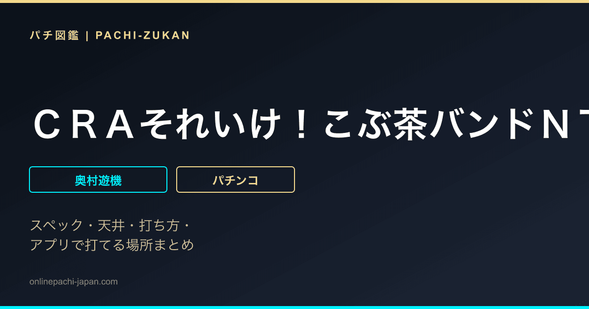 ＣＲＡそれいけ！こぶ茶バンドＮＴ