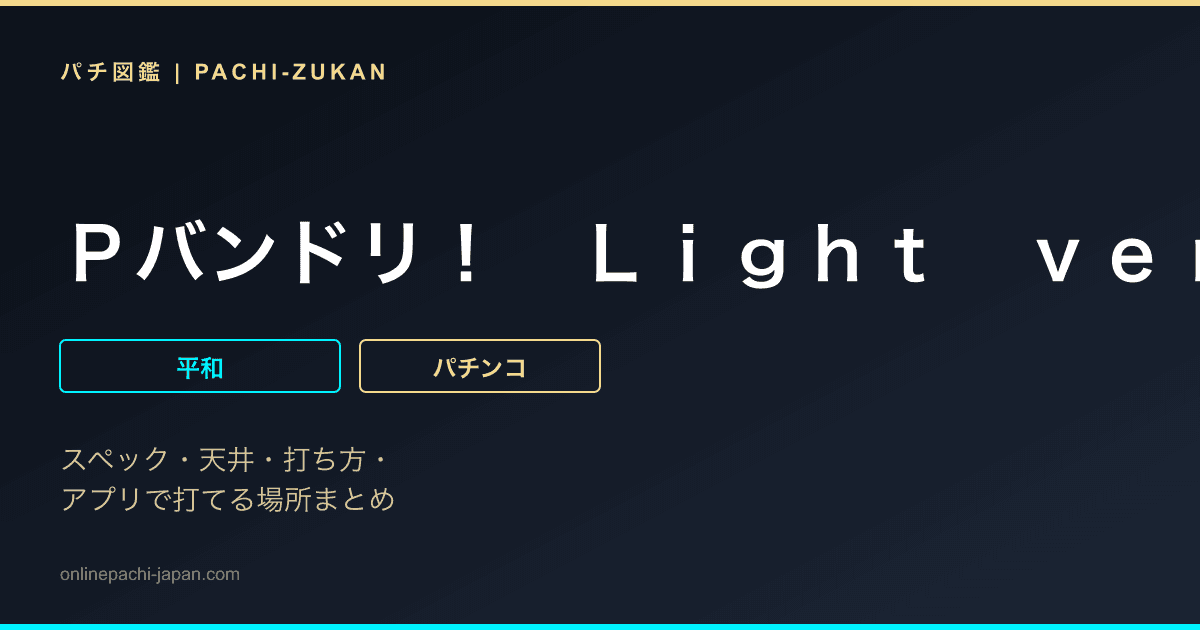 Ｐバンドリ！　Ｌｉｇｈｔ　ｖｅｒ．