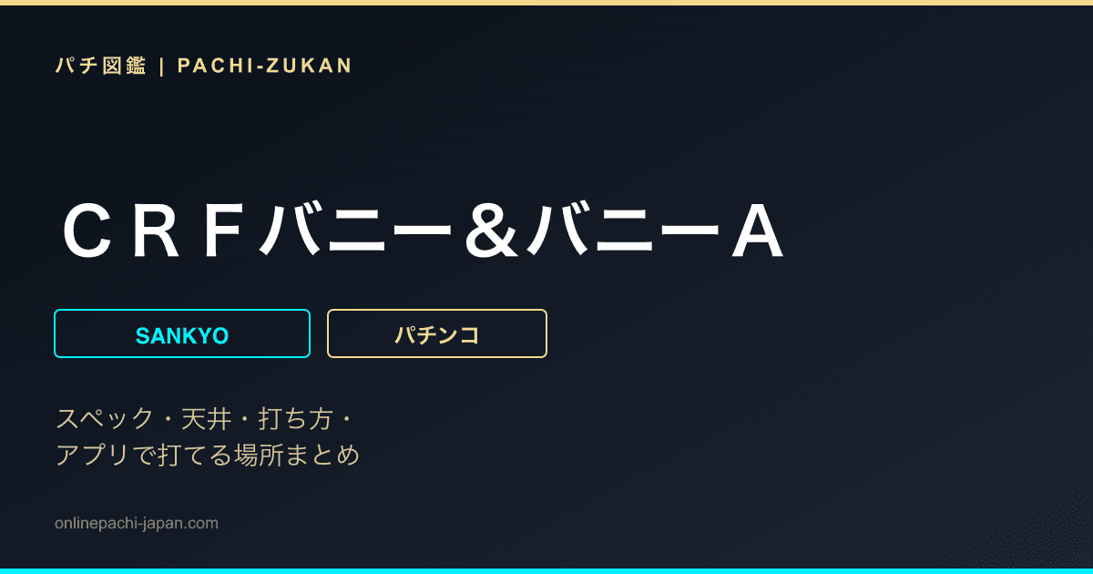 ＣＲＦバニー＆バニーＡ