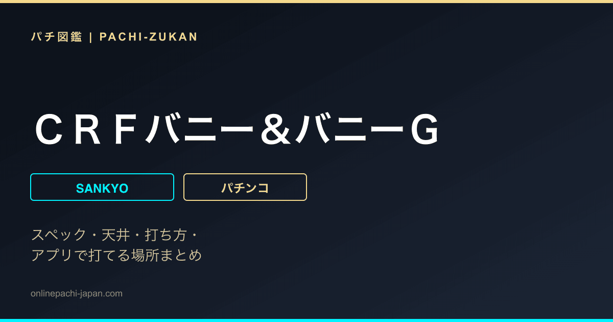 ＣＲＦバニー＆バニーＧ