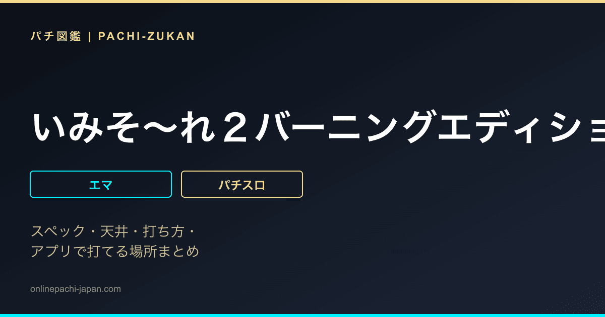 いみそ〜れ２バーニングエディション３０