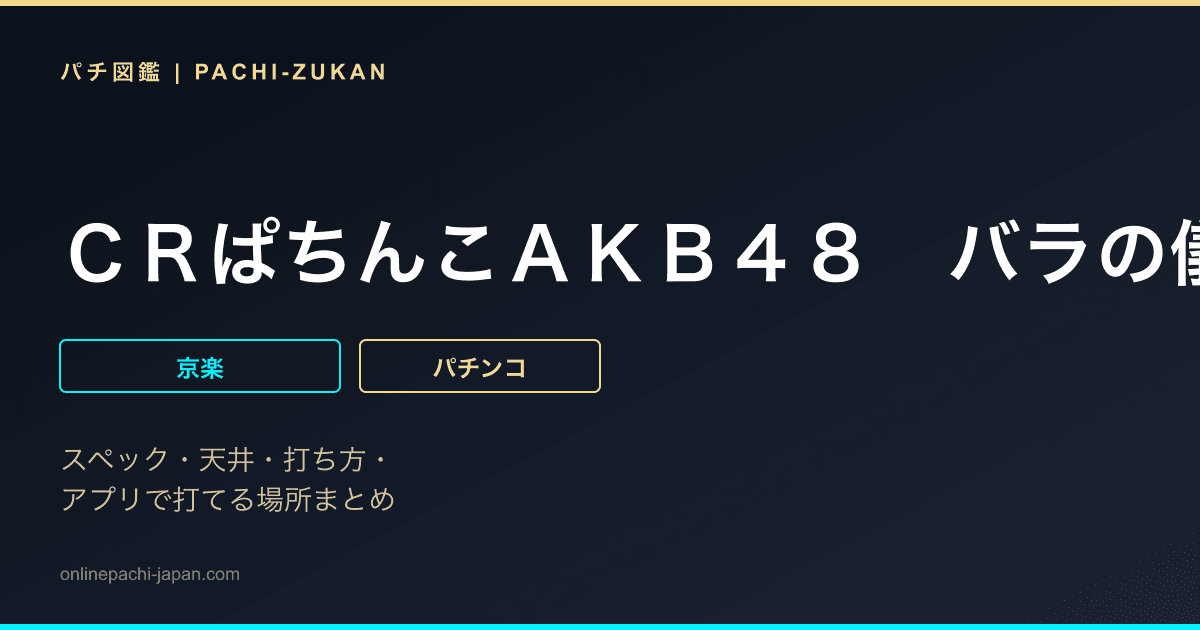 ＣＲぱちんこＡＫＢ４８　バラの儀式　Ｓｗｅｅｔ　まゆゆＶｅｒｓｉｏｎ