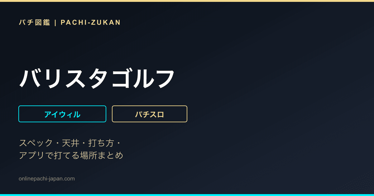 バリスタゴルフ