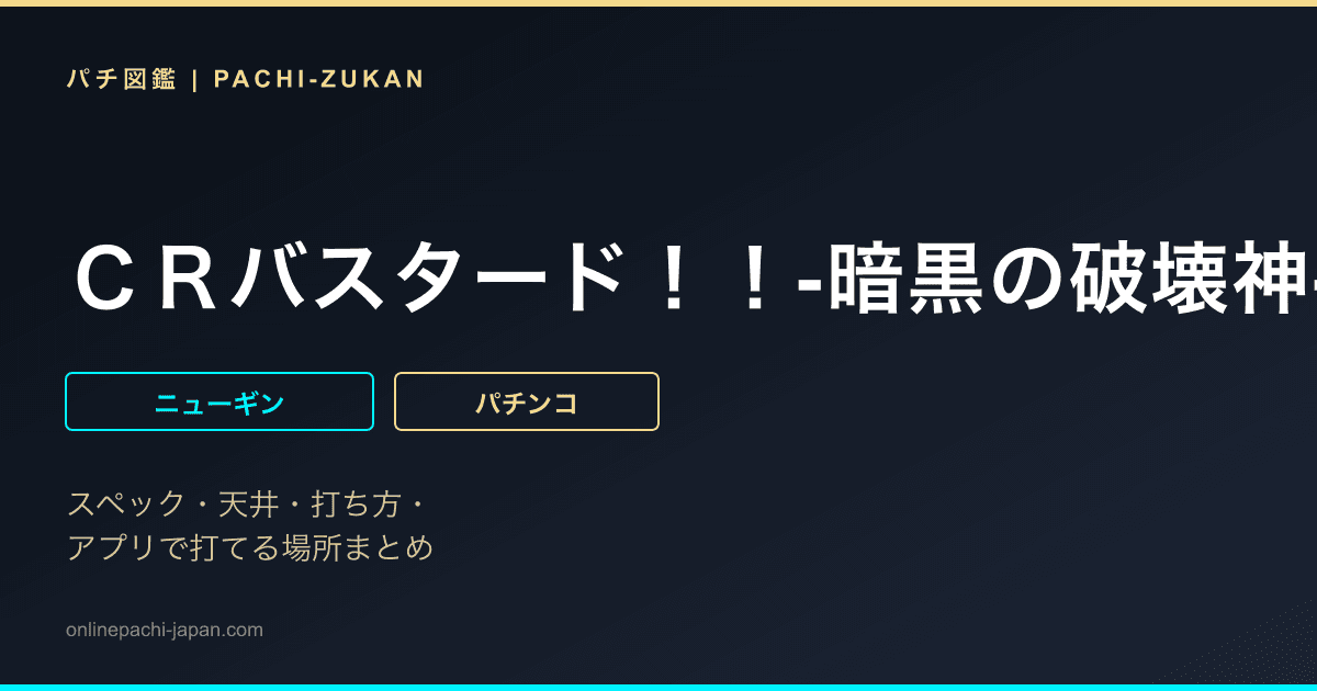 ＣＲバスタード！！‐暗黒の破壊神‐