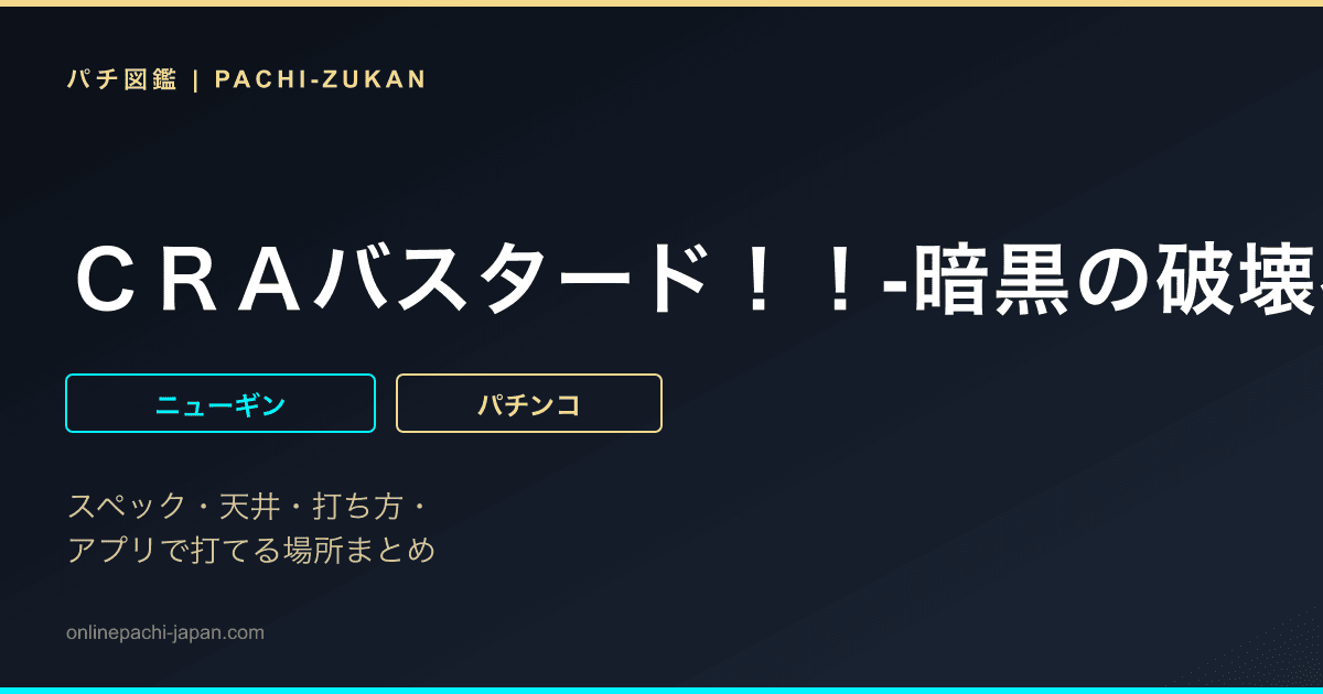 ＣＲＡバスタード！！‐暗黒の破壊神‐Ｎ‐Ｖ