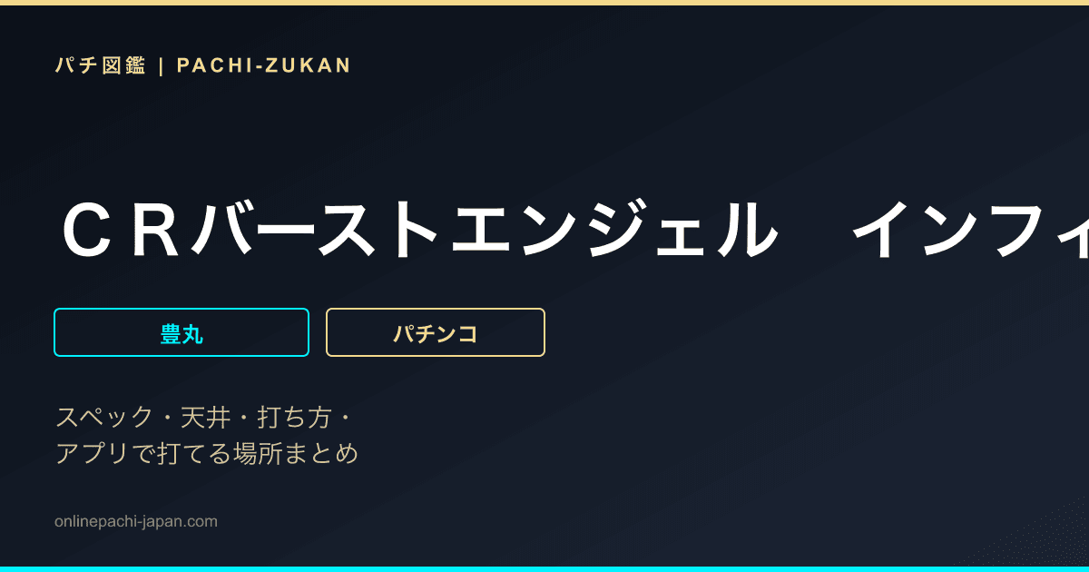ＣＲバーストエンジェル　インフィニティ　３９９ＸＳＴ