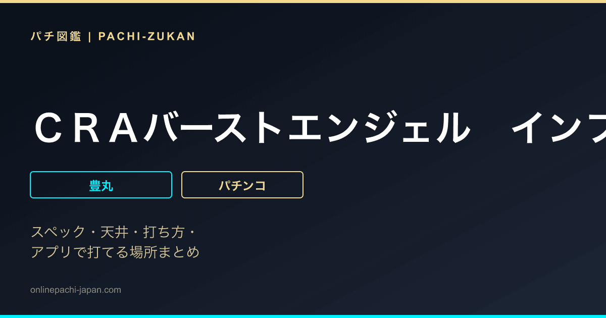 ＣＲＡバーストエンジェル　インフィニティ　５９ＶＮ