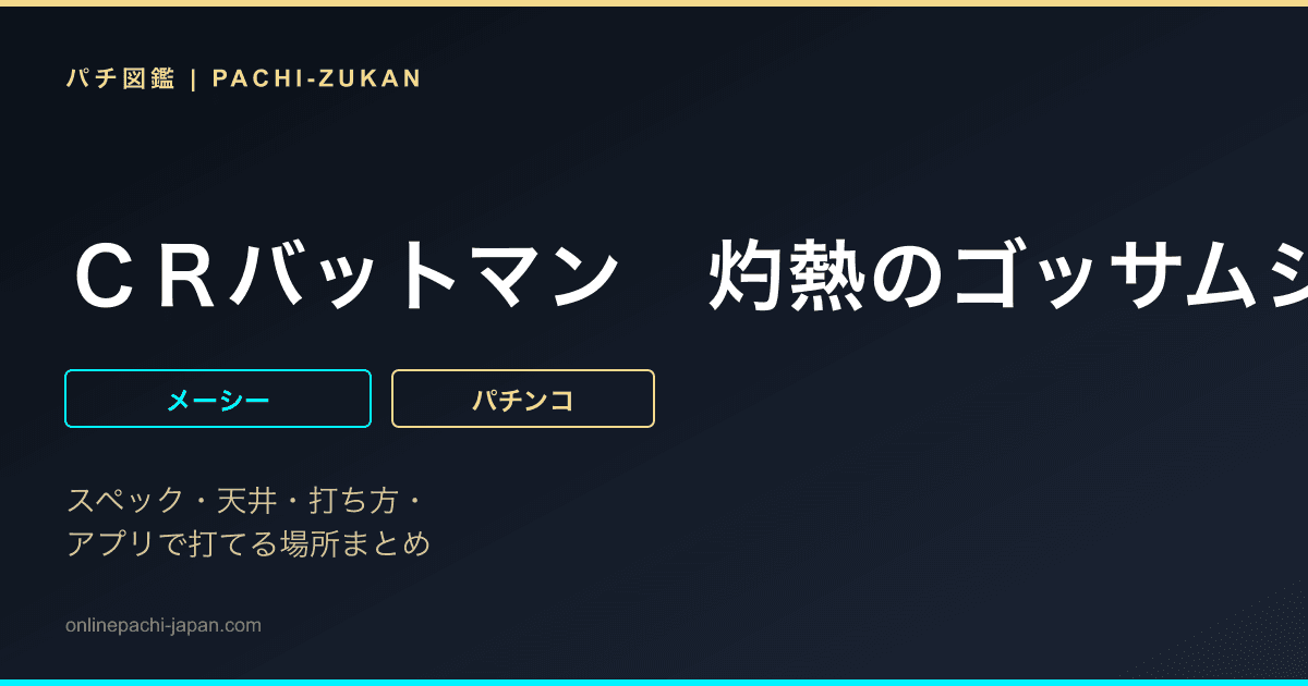 ＣＲバットマン　灼熱のゴッサムシティ